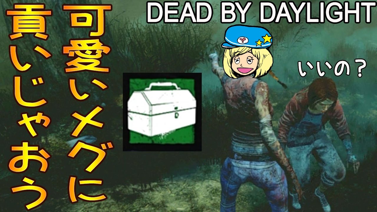 デッドバイデイライト 可愛いメグに貢いじゃおう 242 女子実況 Dead By Daylight Youtube