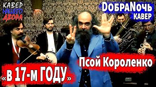 КУПЛЕТЫ "В 17-м году"! ТАНЦУЮТ: Псой Короленко и ДобраНочь