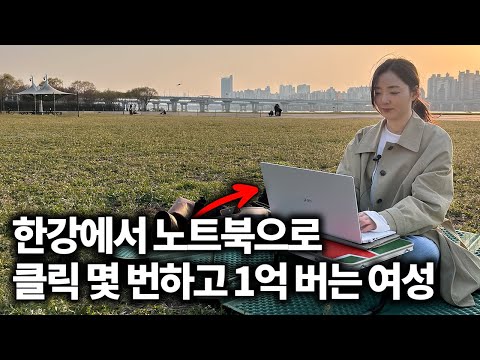 한강에서 노트북으로 클릭 몇 번하고 1억 버는 여성