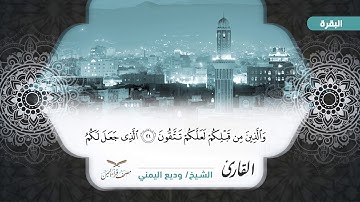 سورة الفاتحة وسورة البقرة الآيات ( 1 -  43 ) للشيخ / وديع اليمني