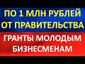 Правительство начинает выделять гранты молодым бизнесменам в размере до одного миллиона рублей.