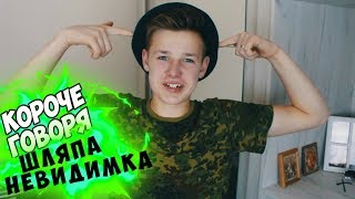 КОРОЧЕ ГОВОРЯ, ШЛЯПА НЕВИДИМКА | Я СТАЛ НЕВИДИМЫМ | ЧЕЛОВЕК НЕВИДИМКА КОРОЧЕ ГОВОРЯ, ШЛЯПА НЕВИДИМКА | Я СТАЛ НЕВИДИМЫМ | ЧЕЛОВЕК НЕВИДИМКА