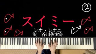 【ピアノ伴奏】スイミー　2/3 レオレオニ　訳　谷川俊太郎