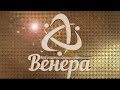 Венера!