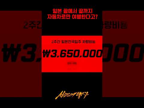 일본 <strong>렌터카</strong> 365만원??? 규슈에서 홋카이도까지 자동차로만 여행하는 이상한 한국인들 #일본렌터카 #일본여행 #shorts