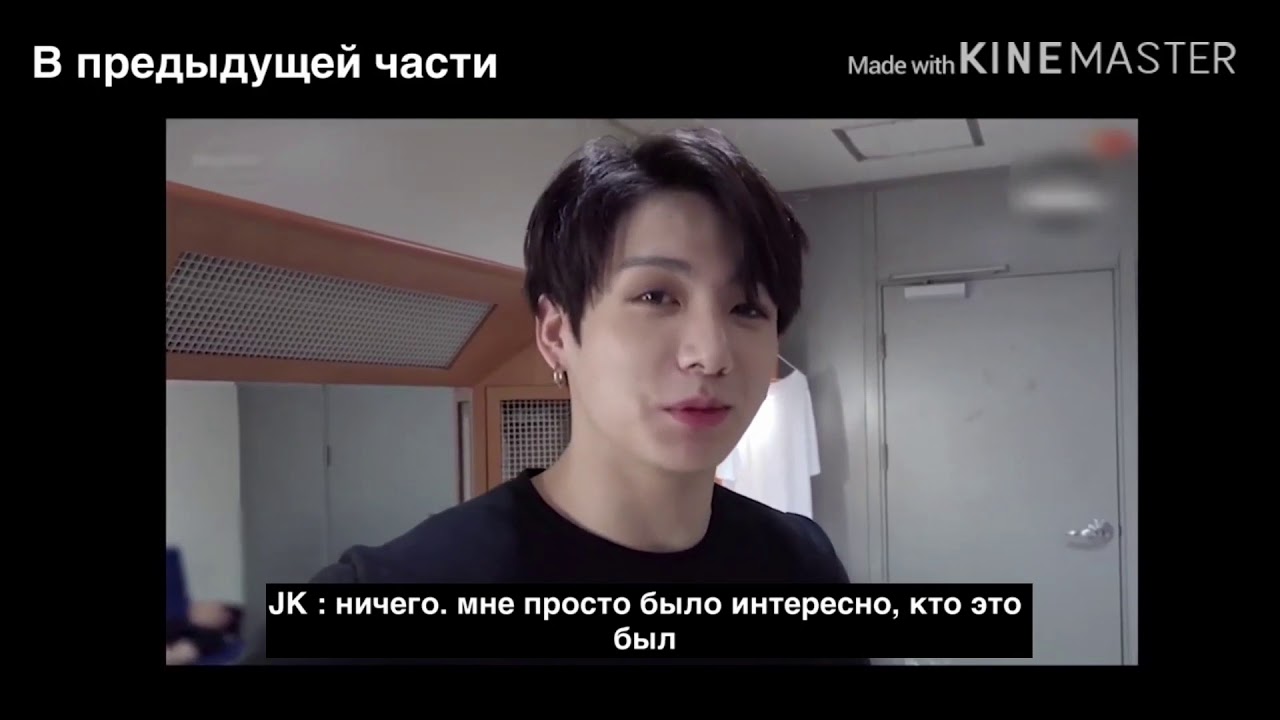 bts - представь Чонгук твой парень - ревнивый 2 часть