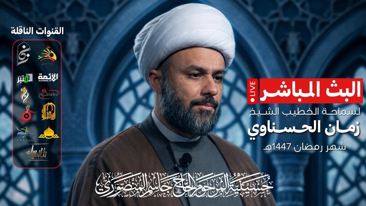 ذكرى ولادة الامام الحسن المجتبى| اليوم الرابع عشر من شهر رمضان ١٤٤٧هـ | حسينية المرحوم جاسم المنصوري