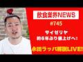 サイゼリヤ約6年ぶり値上げへ‼︎を永田ラッパが解説 LIVE‼︎
