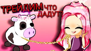 ТРЕЙДИМ КОРОВКУ В Adopt me 😍 Интересно что дают? 🤓 ЧТО ДАЮТ ЗА КОРОВУ В АДОПТ МИ РОБЛОКС? 🤔