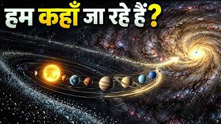 हमारा Solar System कहाँ जा रहा है? | The Mysterious Journey of Our Solar System