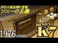【今年で50年】SONY TC-K7🔶型番K○○の始まり。栄光の“7”を与えられた名カセットデッキ。