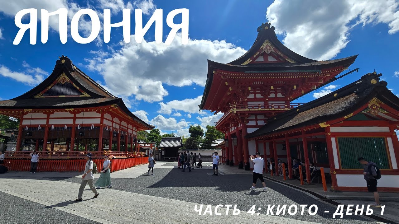 Our first day in Kyoto. Наш первый день в Киото. Япония. Часть 4.