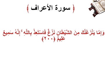 سورة الأعراف الاية 200
