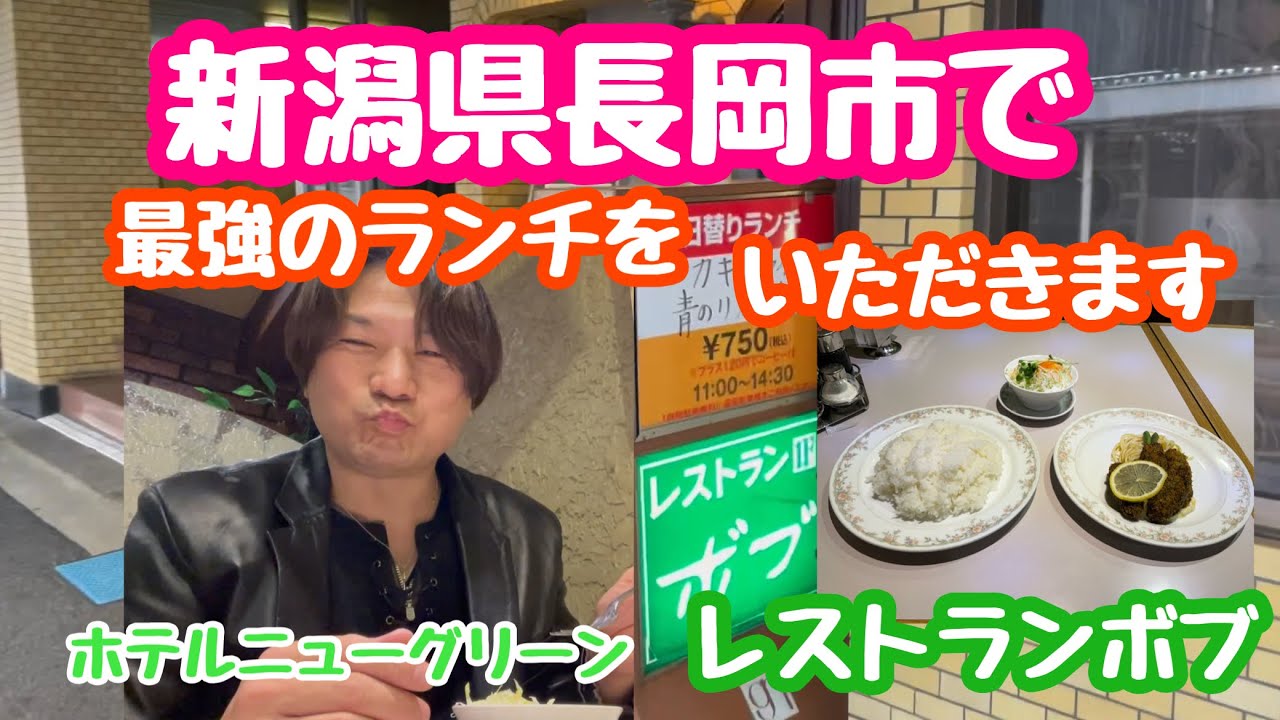 2023年1月10日 長岡市にて最強の洋食ランチを食べます レストランボブ！中華屋さんから予定変更 新潟県長岡市