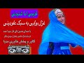 یک ساعت غزل هزارگی به سبک علودانی با صدای حسین تای غار و بچه سيد لشمک آغا mp3