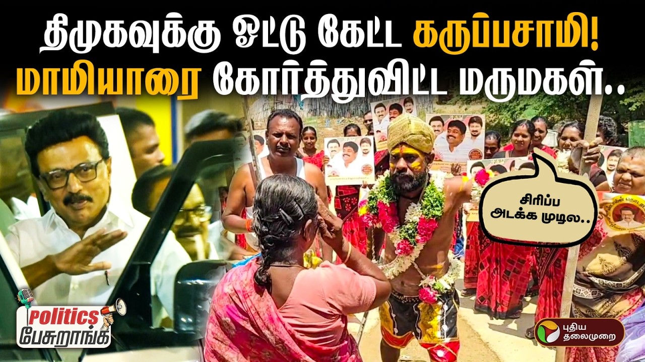 திமுகவுக்கு ஓட்டு கேட்ட கருப்பசாமி! மாமியாரை கோர்த்துவிட்ட மருமகள்.. | Politics Pesuranga | PTD