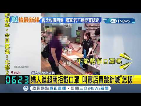 有點同理心....進超商拒戴口罩被規勸 女客跳針嗆店員"怎樣？" 遭一旁顧客錄下爭執引往熱議│【台灣要聞。先知道】20210517│三立iNEWS