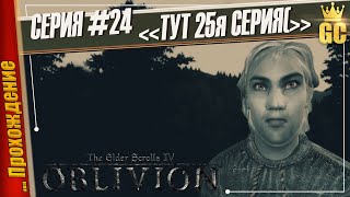 ТУТ 25я СЕРИЯ( — The Elder Scrolls IV: Oblivion | Прохождение #24