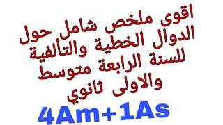 الدوال المرجعية /مراجعة شاملة للدوال (الخطية والتألفية )للسنة الاولى ثانوي علمي والرابعة متوسط