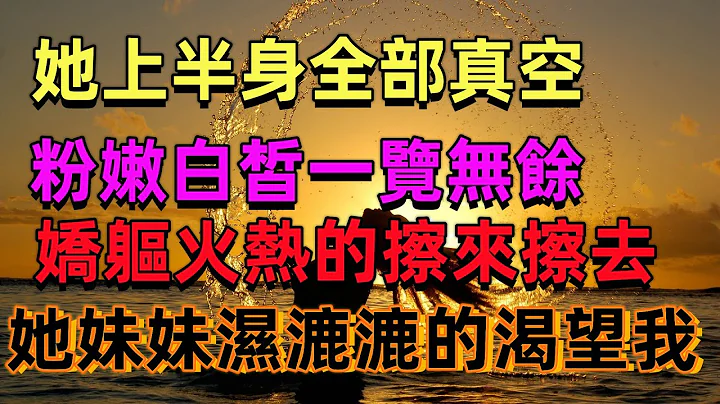 她穿着包臀短裙，黑丝美腿高举，粉嫩的风光清晰可见，邪魅的冲我勾着手指...老板让我跟他的娇媚情人协议结婚，每晚我躺在床上，隔壁卧室就是老板和我老婆的激情大秀...#情感#情感故事#故事 - 天天要闻