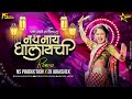 Pan sakhe ratila tu nath nahi ghalaychi dj song  gautami patil new song ns production dj abhishek