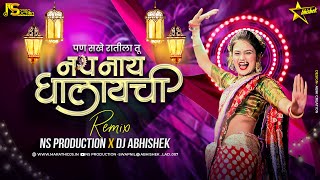 Pan Sakhe Ratila Tu Nath Nahi Ghalaychi Dj Song | Gautami Patil New Song| NS Production |DJ Abhishek Resimi