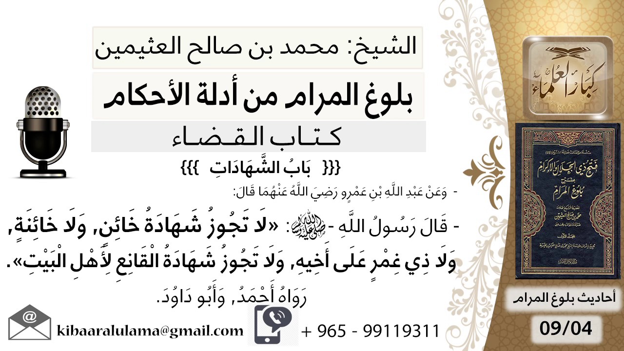 18  بلوغ المرام – شرح حديث عبد الله بن عمر لا تجوزشهادة خائن ولا خائنه - الشيخ محمد بن صالح العثيمين