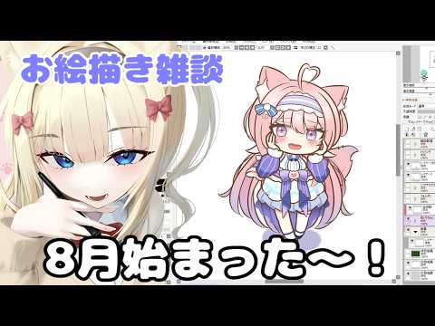 【お絵描き雑談】FA仕上げつつ8月のスケジュール決めたい！【Vtuber】