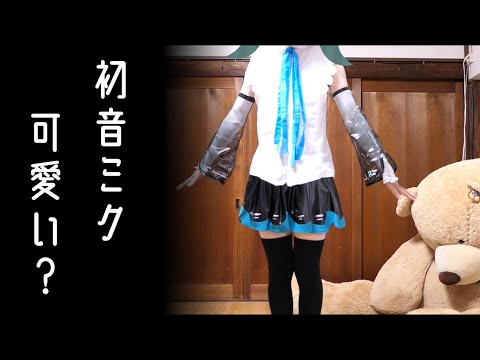 初音ミクの衣装の可愛さを証明する動画