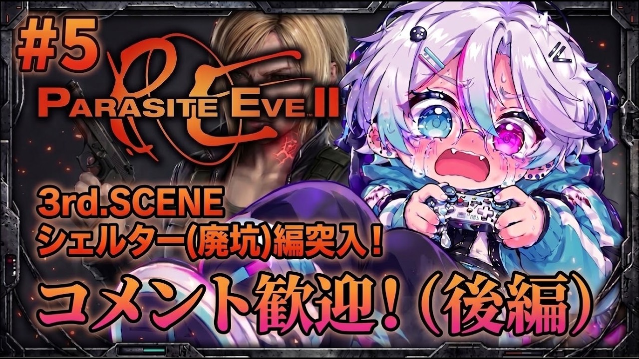 【パラサイトイヴ2】5#3rd.SCENE シェルター(廃坑)突入!(後編)※コメント歓迎!Twitchでも配信中!概要にURLあります!