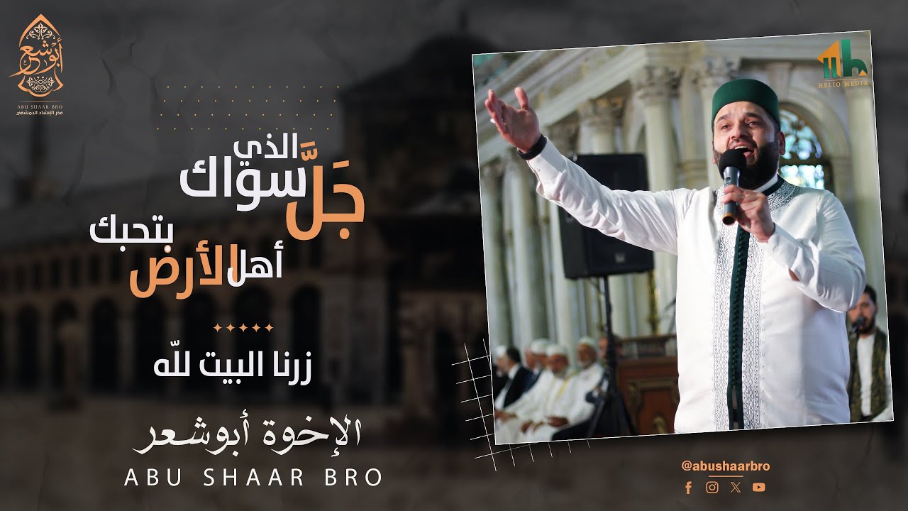 جل الذي سواك - أهل الأرض بتحبك - زرنا البيت - الأموي - الإخوة أبوشعر | Ahl AlEred - Abu Shaar Bro