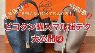 【エルメス】ピコタン購入マル秘テク大公開【Hermes】フリーのピコタン3つ購入できましたので、コツをシェアします