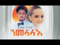 New Eritrean Music 2022 Robel Yosef Falmawitey ንመላላአ New Eritrean Music 2022 Robel Yosef Falmawitey ንመላላአ