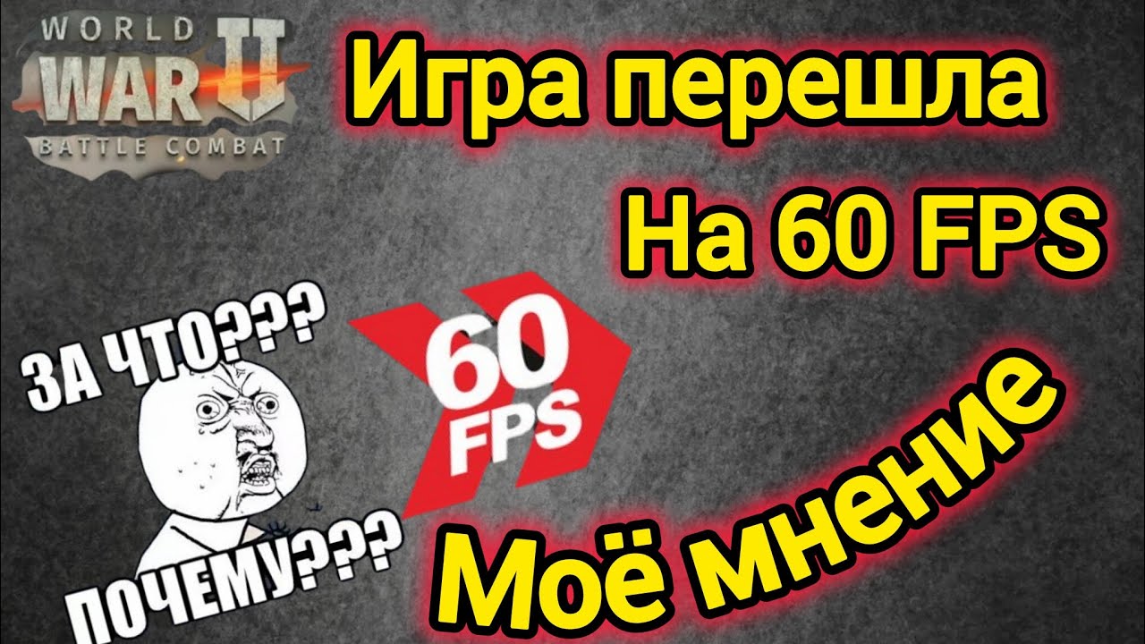 Игра World War 2: Почему игра перешла на 60 ФПС🤔. Моё мнение.