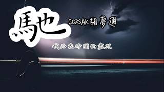 CORSAK 胡夢週 - 馳 Timelapse (歌詞字幕Lyrics) Chinese song