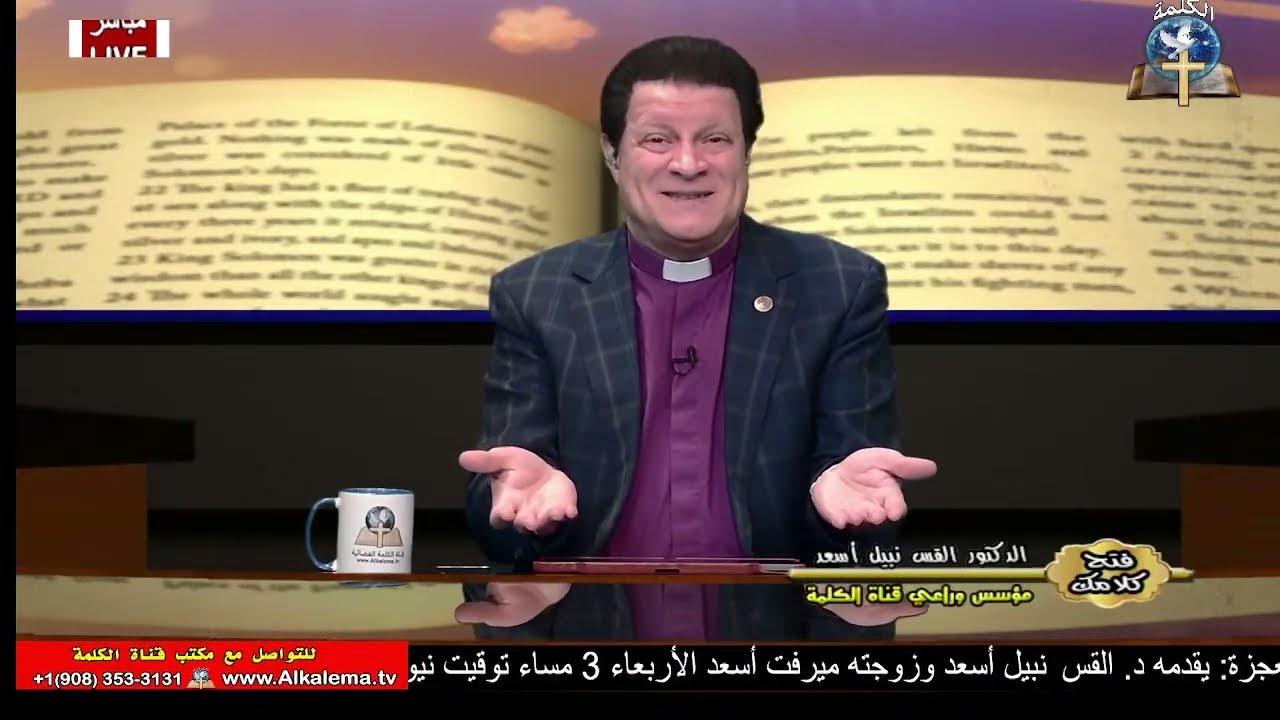 فتح كلامك - الدكتور القس نبيل أسعد - الرسالة الي العبرانيين (14)