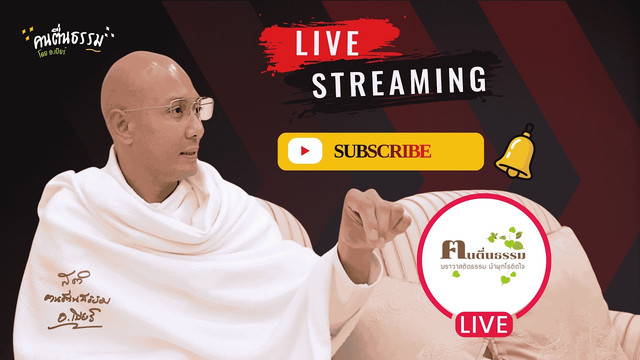 บรรยายธรรม มหาวิทยาลัยราชภัฎพิบูลสงคราม พิษณุโลก 25/2/2569 | คนตื่นธรรม