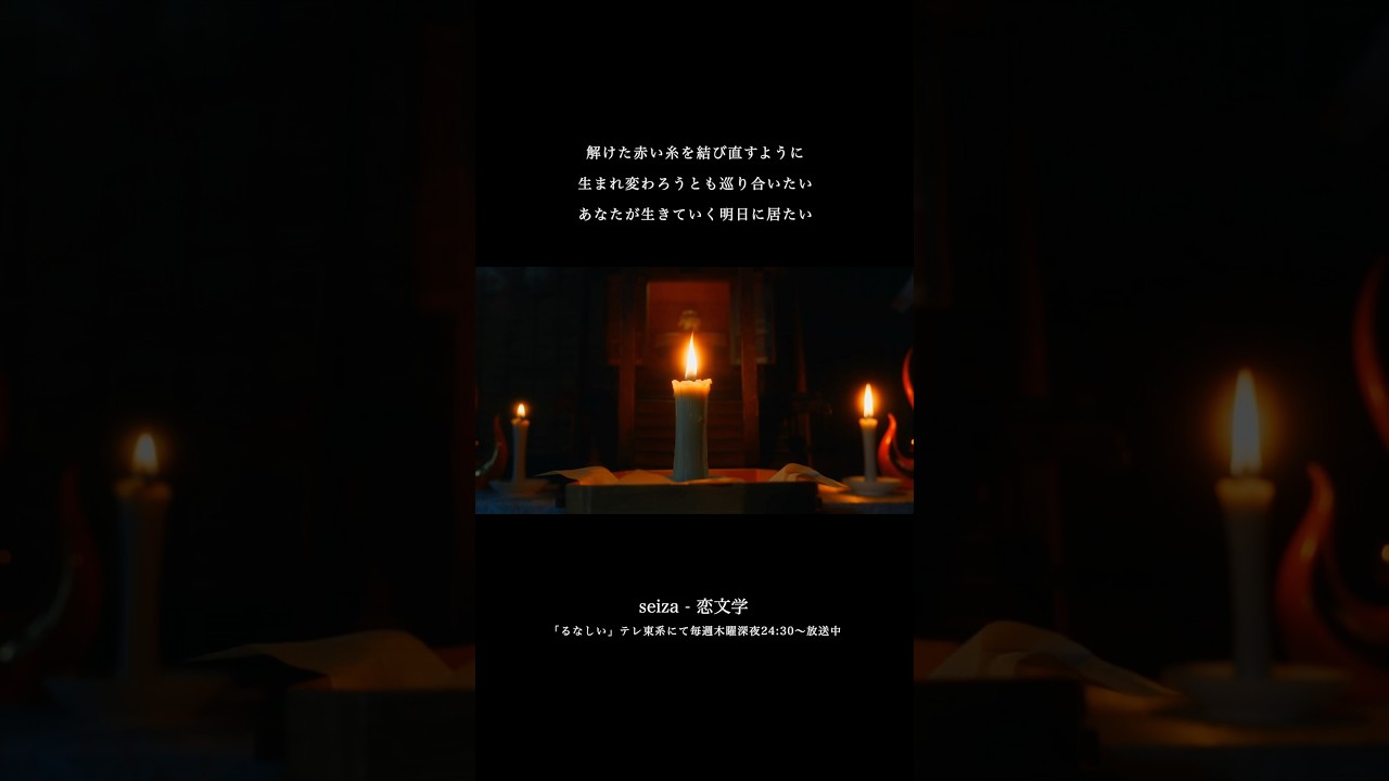 「恋文学」配信中🎧⚡ テレ東系ドラマ「るなしい」エンディングテーマとして書き下ろした新曲です🕯️