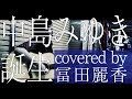 中島みゆき「誕生」Covered by 冨田麗香