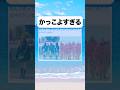かっこよすぎる並び#おもしろ #おすすめ #twitter #shorts