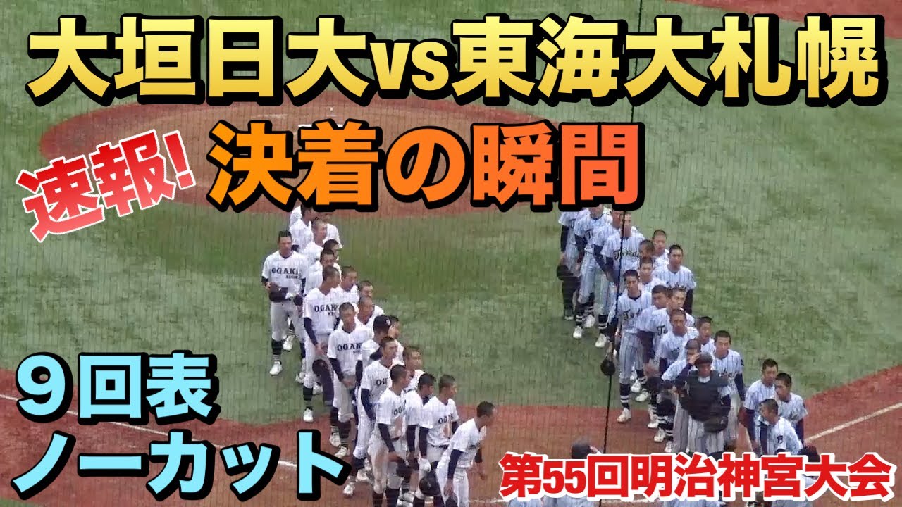 3点を追う大垣日大は3番からの好打順！決着の瞬間／9回表ノーカット 