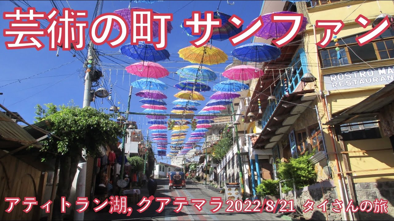 4 8 タイさんの旅 芸術の町 サンファン ラ ラグナ アティトラン湖 グアテマラ Youtube