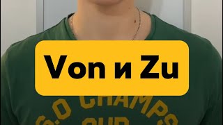 Лайфхак в немецком: von/zu 🇩🇪