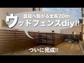 【DIY】ウッドフェンスついに完成‼︎全長20mの目隠しフェンス!|横張り#89