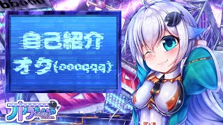 「【自己紹介】初めまして！オクと申します！！【新人Vtuber】」のサムネイル