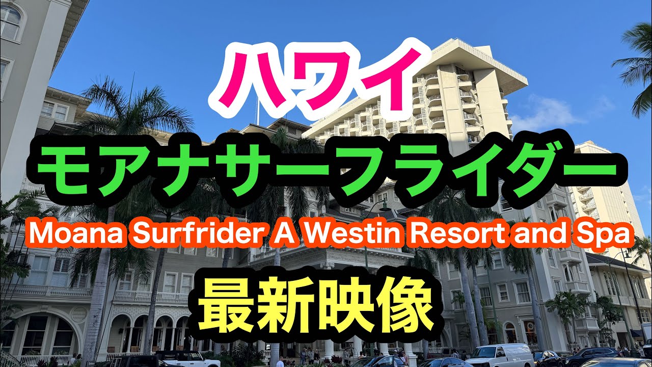 ハワイ　モアナサーフライダー最新映像　Hawaii Moana Surfrider A Westin Resort and Spa
