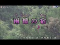 雨情の宿(三山ひろし) Cover 渡辺幸子
