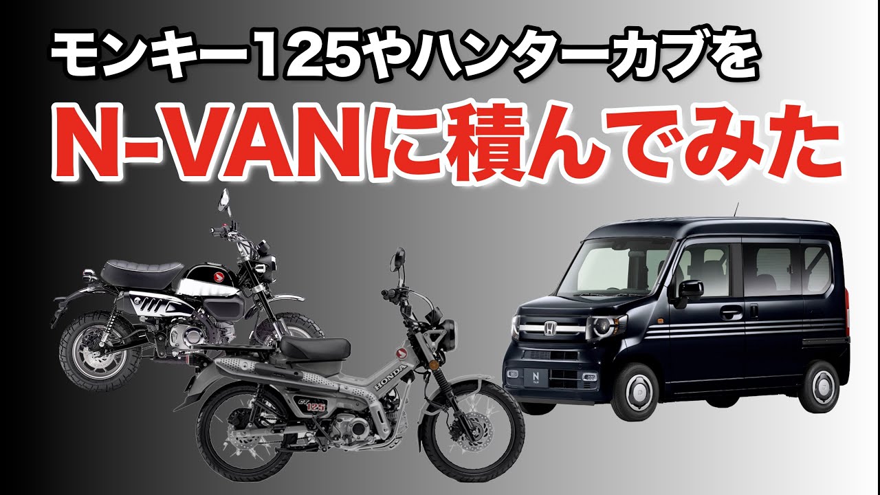 モンキー125やハンターカブをN-VANに積載して寸法など比較しました。どのくらいスペースが開くのか？同じ125ですが、やっぱり違いました。