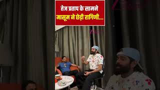 Masoom Sharma meets Tej Pratap Yadav : जब तेज प्रताप से मिलकर...मासूम शर्मा ने छेड़ी रागिनी