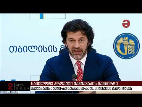 სანაგვე ურნებს მიწისქვეშ გადაიტანენ